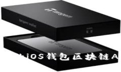 如何开发高效的iOS钱包区