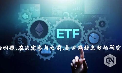 在比特币和其他加密货币的世界中，理解“钱包利息”这一概念是非常重要的。传统意义上的银行利息通常是基于存款的时间和金额，而在比特币领域，这个概念则稍有不同。

### 债券与储蓄类产品的差异

比特币本身并不会像银行存款一样产生常规利息。比特币是一种去中心化的数字资产，持有比特币并不会提供定期收益。但有一些平台允许你把比特币存入池中，从而获取利息，这通常被称为“加密货币借贷”或“收益账户”。

### 加密货币借贷服务

许多交易所和平台提供加密货币存储和借贷服务，你可以将比特币存入这些平台，换取一定的利息。这些利息通常由以下几个因素决定：

1. **平台类型**：不同类型的交易所和借贷平台，其利率会有所不同。去中心化的协议可能提供更高的收益，但相应的风险也大。

2. **借款需求**：如果市场上对比特币的借款需求高，利率通常也会随之上升。

3. **存款期限**：一些平台对长期存款提供更高的利息，而短期存款则利率较低。 

4. **市场波动**：比特币的价格波动性高，影响借贷利息的市场风险会直接影响存款者的收益。

### 可能的利率范围

根据目前的市场情况，加密货币贷款平台提供的利率可能在2%到10%之间，甚至更高，但需要注意的是，时常会因市场变化而调整。因此，如果你想要通过比特币获得利息，建议定期查看市场动态，选择更适合自己的平台。

### 风险与注意事项

尽管在加密市场中通过借贷服务能够获得一定的利息，但必须谨记以下几点：

1. **平台风险**：选择支持比特币借贷的平台时，一定要选择那些信誉良好、安全性高的平台，以避免潜在的安全隐患。

2. **波动性风险**：比特币的价格波动剧烈，你所获得的利息可能会因比特币的贬值而被抵消。

3. **法规风险**：加密货币的法律框架仍在不断变化，某些服务可能在特定地区受到限制或禁止。

### 总结

综合来看，比特币不会自然而然地产生利息，但借助某些平台的借贷服务，持有者可以通过存入比特币来获得一定的回报。在决定参与之前，务必做好充分的研究，评估所有潜在风险，以找到最适合的解决方案。如果你准备好深入这个充满机会和挑战的领域，记得始终保持警惕。

如果你还有其他关于比特币或加密货币的问题，请随时提问！
