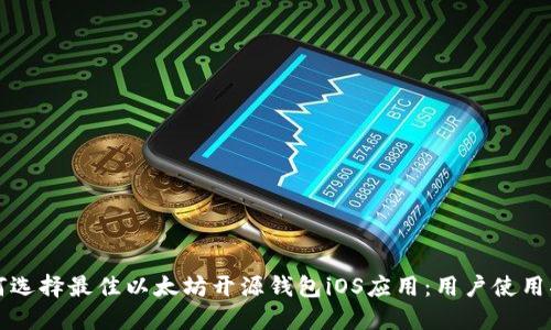 如何选择最佳以太坊开源钱包iOS应用：用户使用指南