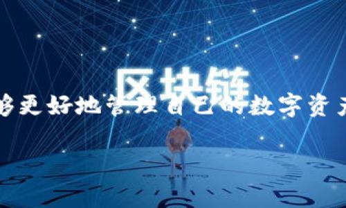 baotiTokenim钱包转账失败的原因及解决方案/baoti  
Tokenim钱包, 转账失败, 解决方案, 数字资产/guanjianci  

一、引言  
在数字资产快速发展的今天，钱包的使用频率不断增加。Tokenim钱包作为一种流行的数字资产管理工具，其流畅的用户体验备受好评。然而，许多用户在使用过程中却频繁遇到转账失败的情况。这不仅让用户感到困惑，更可能造成资产损失。本篇文章将深入分析Tokenim钱包转账失败的原因，并提供切实可行的解决方案。希望帮助大家更好地使用钱包，保护自己的数字资产。  

二、Tokenim钱包简介  
Tokenim钱包是一款多功能的数字资产钱包，支持多种数字货币的存储、转账与交易。它强调安全性和用户友好度，因而在市场上受到广泛欢迎。用户可以通过Tokenim钱包方便地进行多种功能操作，如转账、收款、查看资产等。尽管它的设计初衷是保障用户的操作流畅性，但不可避免地，用户在某些情况下会遇到转账失败的问题。  

三、转账失败的常见原因  
转账失败的原因多种多样，以下是一些常见的原因：  

h41. 网络问题/h4  
区块链技术的核心在于网络，若网络不稳定或出现故障，将直接影响到交易的顺利进行。用户在进行转账时，如果网络延迟或断开，系统可能无法完成交易，导致转账失败。  

h42. 钱包余额不足/h4  
尽管这有些显而易见，但仍是用户常犯的错误。有些用户在进行转账时可能没有意识到余额不足，尤其是在手续费较高的情况下，余额不足以覆盖交易金额和手续费的情况则会造成转账失败。  

h43. 输入错误/h4  
在转账过程中，用户必须仔细输入接收方的钱包地址。任何输入错误，包括多余的字符或缺少某些字符，都会导致转账失败。因此，确保输入地址的准确性至关重要。  

h44. 合约交易问题/h4  
某些代币需要通过智能合约进行交易，如果合约设定的不当，或者合约执行出错，也会导致转账失败。这种情况通常需要更高懂技术的用户进行解决。  

h45. 钱包版本问题/h4  
Tokenim钱包的版本更新可能会影响其功能，一些旧版本的钱包可能不支持最新协议或代币。这意味着，如果用户未及时更新他们的钱包版本，可能会遇到转账失败的情况。  

四、解决方案  
针对以上可能的转账失败原因，以下是几种解决方案：  

h41. 检查网络连接/h4  
首先，确保您的网络连接稳定。切换到更稳定的Wi-Fi或移动数据网络，并重新尝试进行转账。如果网络状况正常，但仍然不能转账，可以尝试重新启动钱包应用程序，或等待一段时间后再试。  

h42. 核实钱包余额/h4  
在进行转账之前，务必检查您的钱包余额，确保您有足够的资金进行转账以及支付相应的手续费。上传受限，最好过一段时间再进行操作。  

h43. 核对接收地址/h4  
务必仔细核对接收方的钱包地址，确保无误。将错误的钱包地址看作是转账到错误账户，资产在这种情况下可能会永久丢失。如果不确定，可以通过其他渠道联系接收方确认地址。  

h44. 检查智能合约/h4  
如果您的转账涉及智能合约，确保您理解合约的执行流程。如果不确定，可以咨询熟悉该合约的开发者或社区，获取指导。  

h45. 更新钱包版本/h4  
定期检查更新Tokenim钱包到最新版本，新版本不仅解决了已知问题，还有助于提高安全性和功能。如果你依然使用旧版本，那么更新后很多转账问题也会得到解决。  

五、常见问题解答  
h41. Tokenim钱包转账失败后，我的钱会损失吗？/h4  
通常情况下，如果转账未成功，您的资产不会消失。而是在网络确认后，资产仍然保留在您的钱包中。  

h42. 如何了解我的转账状况？/h4  
Tokenim钱包通常提供交易记录浏览功能。您可以查看历史交易记录以确认转账是否成功。  

h43. Tokenim钱包的转账手续费是多少？/h4  
手续费因网络状况和转账金额而异。用户可以在转账界面查看当前手续费标准。  

h44. 遇到转账问题，该如何联系客服？/h4  
Tokenim钱包提供多种客服渠道，包括在线客服、邮箱联系等。建议优先登录官方网站获取最新客服信息，及时反馈问题。  

六、结语  
Tokenim钱包的转账失败问题不容忽视，但只要我们了解其背后的原因并采取有效措施，就完全可以避免常见的问题。通过日常的操作，保持对钱包和市场动态的了解，用户能够更好地管理自己的数字资产，为自己创造更好的投资环境。希望本篇文章对大家有所帮助，让我们共同在数字资产的道路上不断前行。  

以上是围绕Tokenim钱包转账失败原因的全面解析和解决方案。希望能够帮助到广大用户，提升大家的使用体验。若有其他疑问，欢迎随时交流！