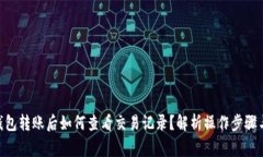 Tokenim钱包转账后如何查看