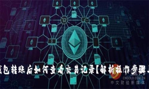 Tokenim钱包转账后如何查看交易记录？解析操作步骤与常见问题