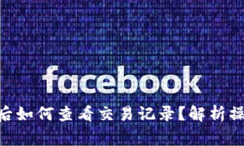 Tokenim钱包转账后如何查看交易记录？解析操作步骤与常见问题