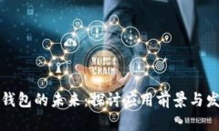 区块链钱包的未来：探讨