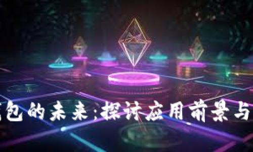 区块链钱包的未来：探讨应用前景与发展机遇
