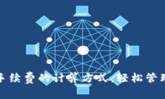 理解TokenIM手续费的计算方