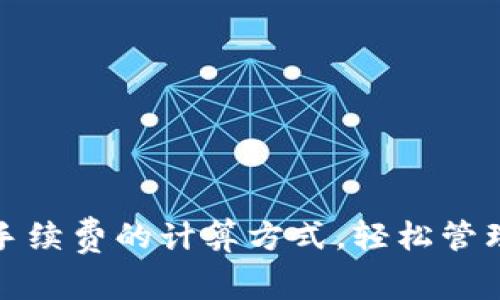理解TokenIM手续费的计算方式，轻松管理你的数字资产
