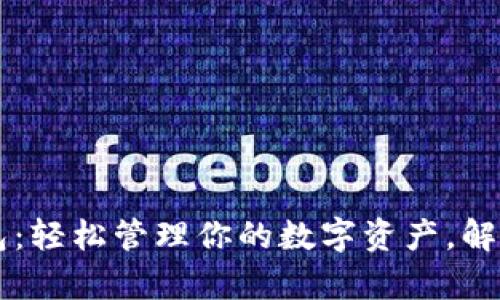 中国银行虚拟币钱包：轻松管理你的数字资产，解决安全与便捷的痛点