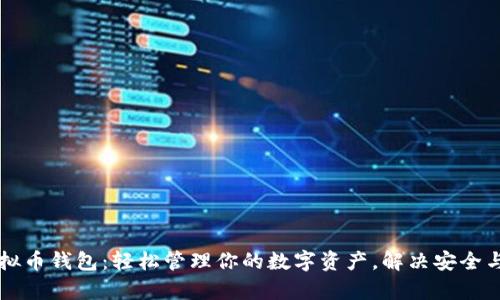 中国银行虚拟币钱包：轻松管理你的数字资产，解决安全与便捷的痛点