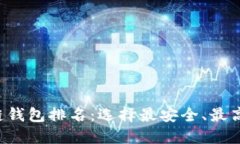 2023年区块链钱包排名：选