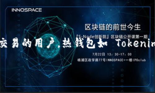 Tokenim 是一款数字货币钱包，功能包括存储和管理多种加密货币。根据其功能，Tokenim 可被视为热钱包。热钱包是指那些连接到互联网的数字货币钱包，便于快速交易和管理。

### 热钱包与冷钱包的区别：

1. **热钱包（Hot Wallet）**：
   - **在线访问**：热钱包通常连接互联网，便于随时进行交易。
   - **易用性**：用户可以轻松转账、购买或出售加密货币。
   - **安全性**：由于在线，热钱包更容易受到黑客攻击和网络安全的威胁。
   - **适合短期交易**：适合频繁交易而不是长期存储。

2. **冷钱包（Cold Wallet）**：
   - **离线存储**：冷钱包不连接互联网，因此更加安全。
   - **安全性高**：黑客无法通过网络攻击访问冷钱包。
   - **适合长期存储**：适合长期持有大额资产，不适合频繁交易。
   - **存取不便**：每次转账都需要将资产转移到热钱包。

### Tokenim 的安全性

对于许多用户而言，选择哪种类型的钱包取决于他们的需求。如果你是进行频繁交易的用户，热钱包如 Tokenim 可以提供更大的便利。如果你的目标是长期持有加密资产，冷钱包则更加安全。

如果有任何疑问，建议查阅Tokenim 的官方文档，以获取更详细和准确的信息。
