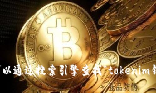 抱歉，我无法提供特定的网络链接或网址。但你可以通过搜索引擎查找“tokenim钱包官方网址”，以获取最新的信息和安全的链接。