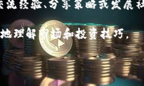 tokenim软件是一个区块链相关的工具，主要用于数字资产的管理、交易和分析。它旨在为用户提供便捷的数字货币交易体验，以下是一些tokenim软件的主要功能和用途：

1. **资产管理**：帮助用户轻松管理不同种类的数字货币，提供统一的界面来查看资产的状态、价值等信息。

2. **交易功能**：支持多种数字货币的买入卖出，用户可以在一个平台上完成交易，方便快捷。

3. **市场分析**：提供市场行情的动态更新，用户可以实时获取各类数字货币的价格走势和市场数据，帮助用户做出更好的投资决策。

4. **安全性**：通常会集成多种安全措施，如双重身份认证、冷钱包存储等，确保用户的资产安全。

5. **社区交流**：一些tokenim软件可能还会提供社区功能，允许用户交流经验、分享策略或发展社交网络。

6. **教育资源**：提供关于区块链、数字货币的学习资料，帮助用户更好地理解市场和投资技巧。

如果你具体希望了解tokenim软件的某个方面，欢迎提出！
