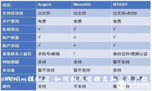 全面解析Tokenim模拟器：如何利用它提高加密资产投资的成功率