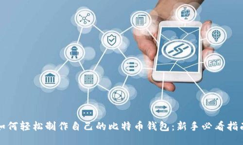 如何轻松制作自己的比特币钱包：新手必看指南