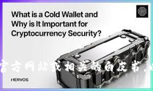 Tokenim是一种代币，具体的限额或配额取决于多个因素，包括项目的具体设计、发行时间和市场需求等。如果您是指某个特定项目的Tokenim代币限额，建议您查阅该项目的官方网站或相关的白皮书，以获取最准确的信息。每个项目都有不同的发行和流通策略，因此限额可能会有所不同。如果有更详细的背景或具体的代币项目，可以提供更多信息，以便更好地回答您的问题。