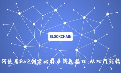 如何使用PHP创建比特币钱包接口：从入门到精通