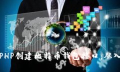 如何使用PHP创建比特币钱