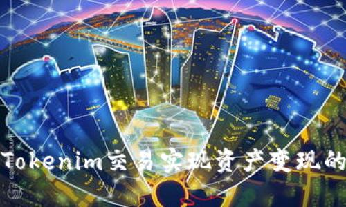 如何通过Tokenim交易实现资产变现的最佳策略