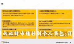 如何轻松将火币网的比特