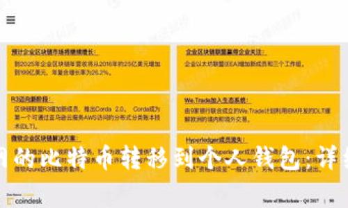 如何轻松将火币网的比特币转移到个人钱包：详细指南与注意事项