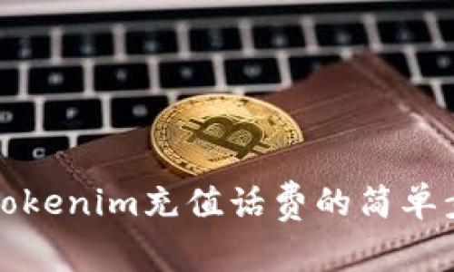 快速解锁Tokenim充值话费的简单步骤与技巧