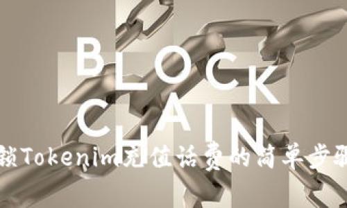 快速解锁Tokenim充值话费的简单步骤与技巧