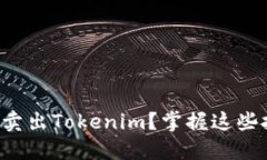 如何在火币网成功卖出T