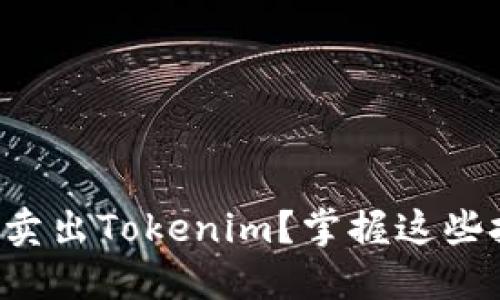 如何在火币网成功卖出Tokenim？掌握这些技巧，让交易更顺畅