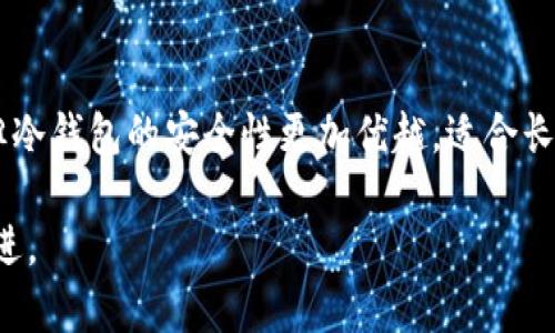 比特币放钱包安全吗？揭秘虚拟货币存储的真相

比特币, 钱包安全, 虚拟货币, 数字资产/guanjianci

一、引言：比特币的崛起与存储的挑战

自2009年比特币问世以来，这种虚拟货币经历了迅猛的发展。越来越多的人选择投资比特币，期望通过这一新兴资产实现财富增值。然而，随之而来的问题是：比特币到底该如何存储？将比特币放入钱包中到底安全吗？

本文将深入探讨比特币存储的安全性，分析各种存储方式的优劣，以及如何保护自己的数字资产免受潜在风险的侵害。

二、比特币的基本概念与钱包类型

在讨论比特币存储安全之前，首先要了解比特币的基本概念及其钱包的类型。

h41. 什么是比特币？/h4

比特币是一种去中心化的数字货币，由中本聪在2009年推出。它依靠区块链技术进行交易记录，因而具有匿名、透明和不可篡改的特点。目前，比特币已成为最具知名度和流通性的虚拟货币之一。

h42. 钱包的基本概念与分类/h4

所谓钱包，实际上是存储比特币私钥的地方。私钥是用来管理和转账比特币的重要信息，可以看作是比特币的“身份证”。钱包可以分为几种类型：

ul
    listrong热钱包：/strong 在线钱包，用于频繁交易，方便快捷，但相对安全性较低。/li
    listrong冷钱包：/strong 离线存储设备，包括硬件钱包和纸钱包，安全性较高，适合长时间存储。/li
    listrong桌面钱包：/strong 安装在个人电脑上的钱包，安全性介于热钱包和冷钱包之间。/li
/ul

三、热钱包的优劣势分析

热钱包因其使用方便而受到许多投资者的青睐，但安全性的问题不容忽视。

h41. 热钱包的便利性/h4

热钱包通常以应用程序或网页形式存在，用户只需联网即可随时随地进行交易。这种便利性对那些频繁交易的投资者尤其重要。

h42. 热钱包的安全隐患/h4

尽管热钱包方便，但因为始终在线，它们可能面临黑客攻击、网络钓鱼等威胁。特别是在交易所提供的热钱包中，用户的资金安全往往寄托在平台的技术实力和管理能力上。

四、冷钱包的优势与劣势

冷钱包是一种将比特币离线存储的方式，常见的有硬件钱包和纸钱包，适合长期保存比特币。

h41. 冷钱包的高安全性/h4

与热钱包相比，冷钱包因其离线存储的特性，大大降低了被黑客攻击的风险。例如，硬件钱包将私钥存储在物理设备中，即使计算机感染病毒，黑客也无法轻易盗取资产。

h42. 冷钱包的使用不便/h4

然而，冷钱包的使用不够便利，用户在进行交易时需要将私钥导入热钱包或平台上，增加了操作的复杂性。此外，冷钱包也存在遗失或损坏的风险，一旦丢失手机或硬件钱包，可能导致比特币无法找回。

五、存储比特币的安全最佳实践

如何有效保护比特币存储的安全是每个投资者都应重视的问题。以下是一些最佳实践：

h41. 使用多重签名钱包/h4

多重签名钱包要求多个私钥才能完成一笔交易，从而增加资金的安全性。这种方式特别适合团队或机构投资者。

h42. 定期备份钱包信息/h4

无论是热钱包还是冷钱包，定期备份私钥及相关信息，能够有效防止意外丢失造成的损失。

h43. 设置可靠的密码与身份验证/h4

为热钱包和交易账户设置强密码，并启用双重身份验证，可以增加账户的安全性，降低被盗的风险。

h44. 更新与维护设备/h4

保持钱包软件和操作系统的更新，能有效防御已知的安全漏洞，为资产提供进一步保护。

这些措施虽不能保证百分之百的安全，但可以大大降低潜在风险，保护用户的资产。

六、比特币市场的风险与未来展望

尽管比特币的存储安全问题备受关注，但与之相关的风险因素也不容忽视。市场波动、政策监管、技术升级等均可能影响投资者的决策。

h41. 市场风险/h4

比特币价格波动极大，投资者需具备良好的风险承受能力。短期内，如市场消息、技术分析等因素会导致价格剧烈波动，长线投资者需要有足够的心理准备。

h42. 法规与监管/h4

各国对比特币的政策和监管措施存在差异，不同国家的法规可能影响比特币的可交易性及投资环境。投资者需时刻关注相关法规的变动，及时调整投资策略。

h43. 技术进步与挑战/h4

随着区块链技术的不断发展，比特币面临的技术挑战也在不断演变。例如，新一代更高效的货币形式可能对比特币造成冲击。保持对市场动态的敏感度是维护投资价值的关键。

七、结论：安全存储比特币的重要性

综上所述，比特币的存储安全性是影响投资者信心与资产保护的重要因素。虽然热钱包因便利性受到欢迎，但冷钱包的安全性更加优越，适合长期持有。无论选择哪种存储方式，投资者都应采取相应的安全措施，定期检查和更新，以确保数字资产的安全。

在这变幻莫测的数字货币市场中，知晓存储方式的安全性，懂得保护自己资产的方法，才能稳健前行，与时俱进。
