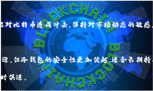 比特币放钱包安全吗？揭秘虚拟货币存储的真相

比特币, 钱包安全, 虚拟货币, 数字资产/guanjianci

一、引言：比特币的崛起与存储的挑战

自2009年比特币问世以来，这种虚拟货币经历了迅猛的发展。越来越多的人选择投资比特币，期望通过这一新兴资产实现财富增值。然而，随之而来的问题是：比特币到底该如何存储？将比特币放入钱包中到底安全吗？

本文将深入探讨比特币存储的安全性，分析各种存储方式的优劣，以及如何保护自己的数字资产免受潜在风险的侵害。

二、比特币的基本概念与钱包类型

在讨论比特币存储安全之前，首先要了解比特币的基本概念及其钱包的类型。

h41. 什么是比特币？/h4

比特币是一种去中心化的数字货币，由中本聪在2009年推出。它依靠区块链技术进行交易记录，因而具有匿名、透明和不可篡改的特点。目前，比特币已成为最具知名度和流通性的虚拟货币之一。

h42. 钱包的基本概念与分类/h4

所谓钱包，实际上是存储比特币私钥的地方。私钥是用来管理和转账比特币的重要信息，可以看作是比特币的“身份证”。钱包可以分为几种类型：

ul
    listrong热钱包：/strong 在线钱包，用于频繁交易，方便快捷，但相对安全性较低。/li
    listrong冷钱包：/strong 离线存储设备，包括硬件钱包和纸钱包，安全性较高，适合长时间存储。/li
    listrong桌面钱包：/strong 安装在个人电脑上的钱包，安全性介于热钱包和冷钱包之间。/li
/ul

三、热钱包的优劣势分析

热钱包因其使用方便而受到许多投资者的青睐，但安全性的问题不容忽视。

h41. 热钱包的便利性/h4

热钱包通常以应用程序或网页形式存在，用户只需联网即可随时随地进行交易。这种便利性对那些频繁交易的投资者尤其重要。

h42. 热钱包的安全隐患/h4

尽管热钱包方便，但因为始终在线，它们可能面临黑客攻击、网络钓鱼等威胁。特别是在交易所提供的热钱包中，用户的资金安全往往寄托在平台的技术实力和管理能力上。

四、冷钱包的优势与劣势

冷钱包是一种将比特币离线存储的方式，常见的有硬件钱包和纸钱包，适合长期保存比特币。

h41. 冷钱包的高安全性/h4

与热钱包相比，冷钱包因其离线存储的特性，大大降低了被黑客攻击的风险。例如，硬件钱包将私钥存储在物理设备中，即使计算机感染病毒，黑客也无法轻易盗取资产。

h42. 冷钱包的使用不便/h4

然而，冷钱包的使用不够便利，用户在进行交易时需要将私钥导入热钱包或平台上，增加了操作的复杂性。此外，冷钱包也存在遗失或损坏的风险，一旦丢失手机或硬件钱包，可能导致比特币无法找回。

五、存储比特币的安全最佳实践

如何有效保护比特币存储的安全是每个投资者都应重视的问题。以下是一些最佳实践：

h41. 使用多重签名钱包/h4

多重签名钱包要求多个私钥才能完成一笔交易，从而增加资金的安全性。这种方式特别适合团队或机构投资者。

h42. 定期备份钱包信息/h4

无论是热钱包还是冷钱包，定期备份私钥及相关信息，能够有效防止意外丢失造成的损失。

h43. 设置可靠的密码与身份验证/h4

为热钱包和交易账户设置强密码，并启用双重身份验证，可以增加账户的安全性，降低被盗的风险。

h44. 更新与维护设备/h4

保持钱包软件和操作系统的更新，能有效防御已知的安全漏洞，为资产提供进一步保护。

这些措施虽不能保证百分之百的安全，但可以大大降低潜在风险，保护用户的资产。

六、比特币市场的风险与未来展望

尽管比特币的存储安全问题备受关注，但与之相关的风险因素也不容忽视。市场波动、政策监管、技术升级等均可能影响投资者的决策。

h41. 市场风险/h4

比特币价格波动极大，投资者需具备良好的风险承受能力。短期内，如市场消息、技术分析等因素会导致价格剧烈波动，长线投资者需要有足够的心理准备。

h42. 法规与监管/h4

各国对比特币的政策和监管措施存在差异，不同国家的法规可能影响比特币的可交易性及投资环境。投资者需时刻关注相关法规的变动，及时调整投资策略。

h43. 技术进步与挑战/h4

随着区块链技术的不断发展，比特币面临的技术挑战也在不断演变。例如，新一代更高效的货币形式可能对比特币造成冲击。保持对市场动态的敏感度是维护投资价值的关键。

七、结论：安全存储比特币的重要性

综上所述，比特币的存储安全性是影响投资者信心与资产保护的重要因素。虽然热钱包因便利性受到欢迎，但冷钱包的安全性更加优越，适合长期持有。无论选择哪种存储方式，投资者都应采取相应的安全措施，定期检查和更新，以确保数字资产的安全。

在这变幻莫测的数字货币市场中，知晓存储方式的安全性，懂得保护自己资产的方法，才能稳健前行，与时俱进。