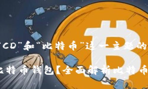 下面是围绕“钱包”、“CD”和“比特币”这一主题的、关键词与内容大纲。

如何选择适合你的比特币钱包？全面解析比特币存储方式