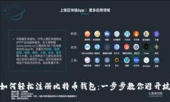 如何轻松注册比特币钱包