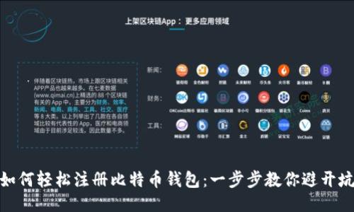 如何轻松注册比特币钱包：一步步教你避开坑