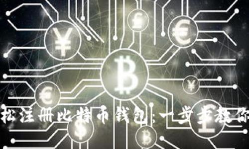 如何轻松注册比特币钱包：一步步教你避开坑