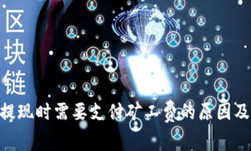 Tokenim提现时需要支付矿工费的原因及解决方案