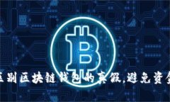 如何区别区块链钱包的真