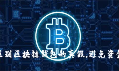 如何区别区块链钱包的真假，避免资金风险
