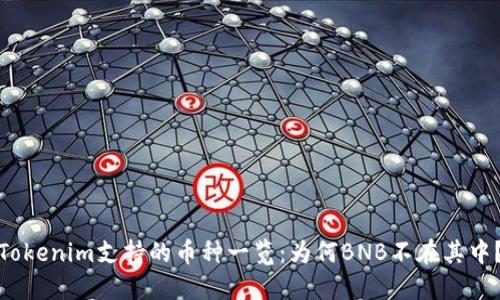 Tokenim支持的币种一览：为何BNB不在其中？