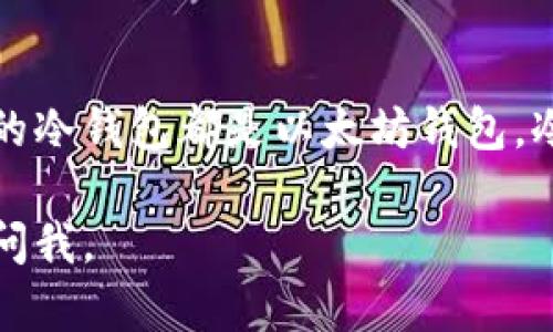 冷钱包（Cold Wallet）和以太坊钱包（Ethereum Wallet）是两个不同的概念，虽然它们之间存在一些关联。下面解释这两个术语。

### 冷钱包（Cold Wallet）

冷钱包是指一种存储加密货币的方式，旨在提高其安全性。与热钱包（Hot Wallet）不同，冷钱包不直接连接到互联网，因此不易受到黑客攻击。常见的冷钱包形式有：

1. **硬件钱包**：如Ledger和Trezor，这些是专门为加密货币存储设计的物理设备。
2. **纸钱包**：将公钥和私钥打印在纸上的方式，适用于长期存储。
3. **脱机电脑**：使用不连网的计算机生成和存储密钥。

冷钱包的主要目的是保护用户的加密资产免受网络攻击，但是在使用时可能不如热钱包方便。

### 以太坊钱包（Ethereum Wallet）

以太坊钱包是一个存储以太币（ETH）及与以太坊相关的代币（如ERC-20代币）的数字钱包。以太坊钱包可以是热钱包或冷钱包，具体取决于钱包是在线还是离线。常见的以太坊钱包包括：

1. **热钱包**：如MetaMask、Trust Wallet等，能够快速进行交易，但相对较不安全。
2. **冷钱包**：如上述硬件钱包和纸钱包，用于长期存储以太币和相关代币。

### 冷钱包与以太坊钱包的关系

所以可以说，冷钱包可以用于存储以太坊钱包中的以太币和代币，但并不是所有的冷钱包都是以太坊钱包。冷钱包更强调的是安全性，而以太坊钱包则更鼓励与以太坊区块链的交互和使用。

希望这可以帮助你更好地理解冷钱包和以太坊钱包！如果还有其他问题，请随时问我。