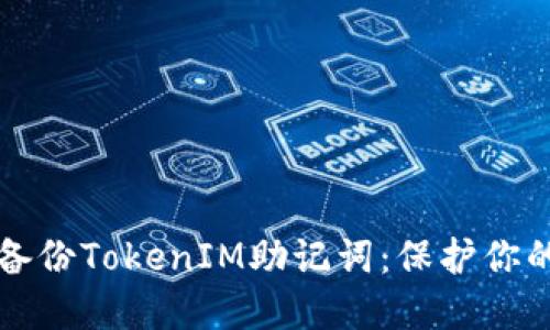 如何安全备份TokenIM助记词：保护你的数字资产