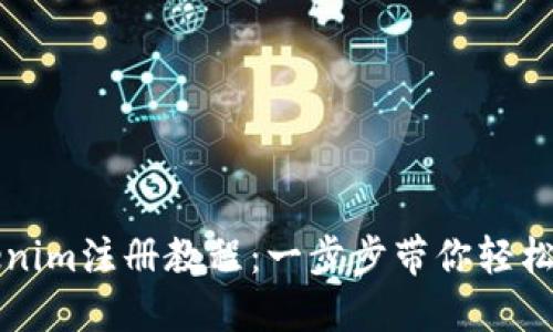 Tokenim注册教程：一步步带你轻松上手