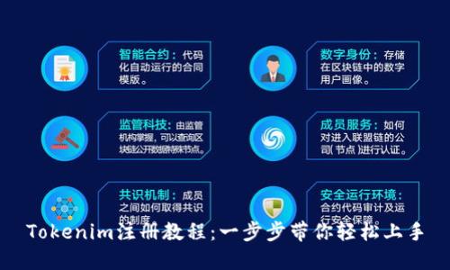 Tokenim注册教程：一步步带你轻松上手