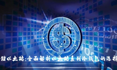 安全存储以太坊：全面解析以太坊系列冷钱包的选择与使用