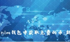 如何在Tokenim钱包中获取免
