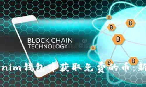 如何在Tokenim钱包中获取免费的币：新手必看指南
