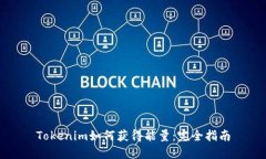 Tokenim如何获得能量：完全