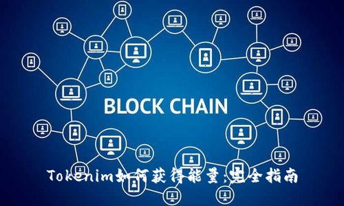 Tokenim如何获得能量：完全指南