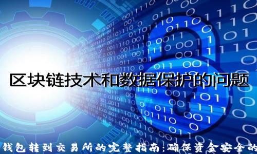 
比特币冷钱包转到交易所的完整指南：确保资金安全的最佳实践