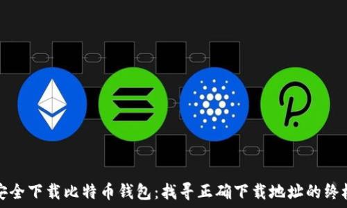   
如何安全下载比特币钱包：找寻正确下载地址的终极指南
